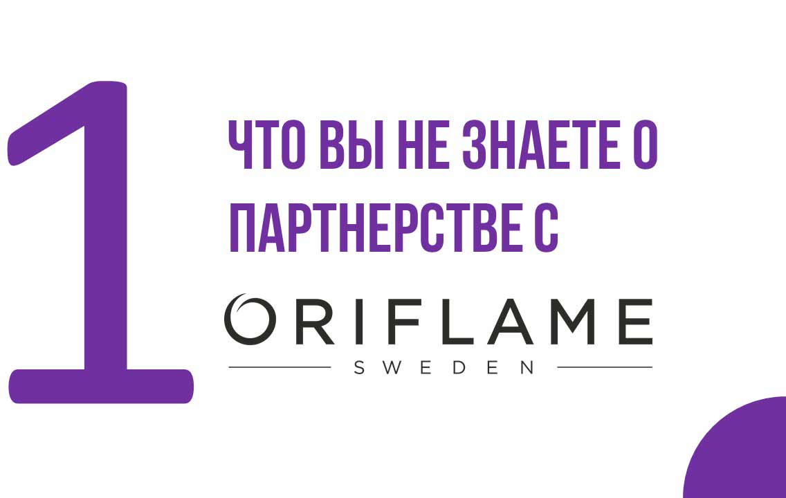 Что вы не знаете о партнерстве с Oriflame